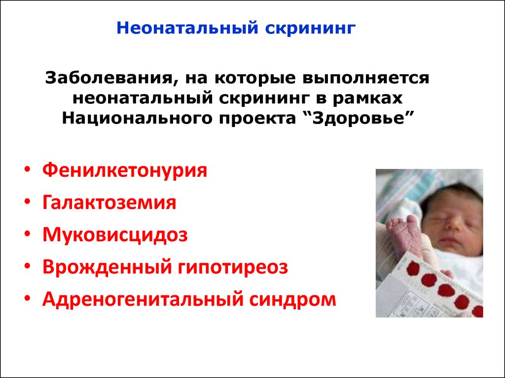 5 заболеваний новорожденных. Скрининговое тестирование новорожденных. Скрининга новорожденных на врожденные и наследственные заболевания.. Неонатальный скрининг на наследственные заболевания. Проведение скрининга новорожденного на наследственные болезни.