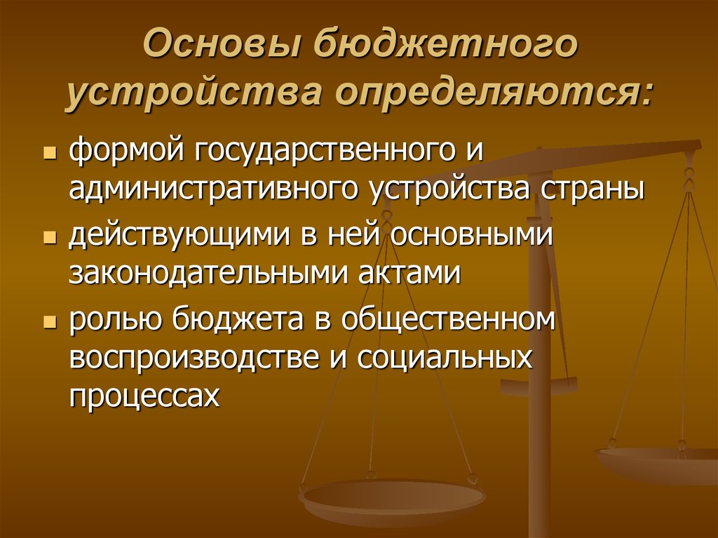 Бюджетное устройство и бюджетная система рф презентация