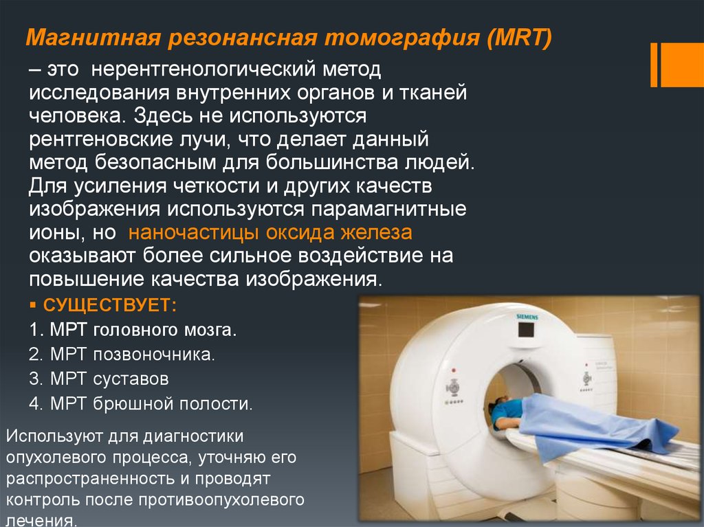 Мрт какие диагнозы. Магнитно-резонансная томография метод исследования. Магнитно резонансный метод исследования. Исследования магнитно-резонансной томографии:. Метод магнитно-резонансной томографии.