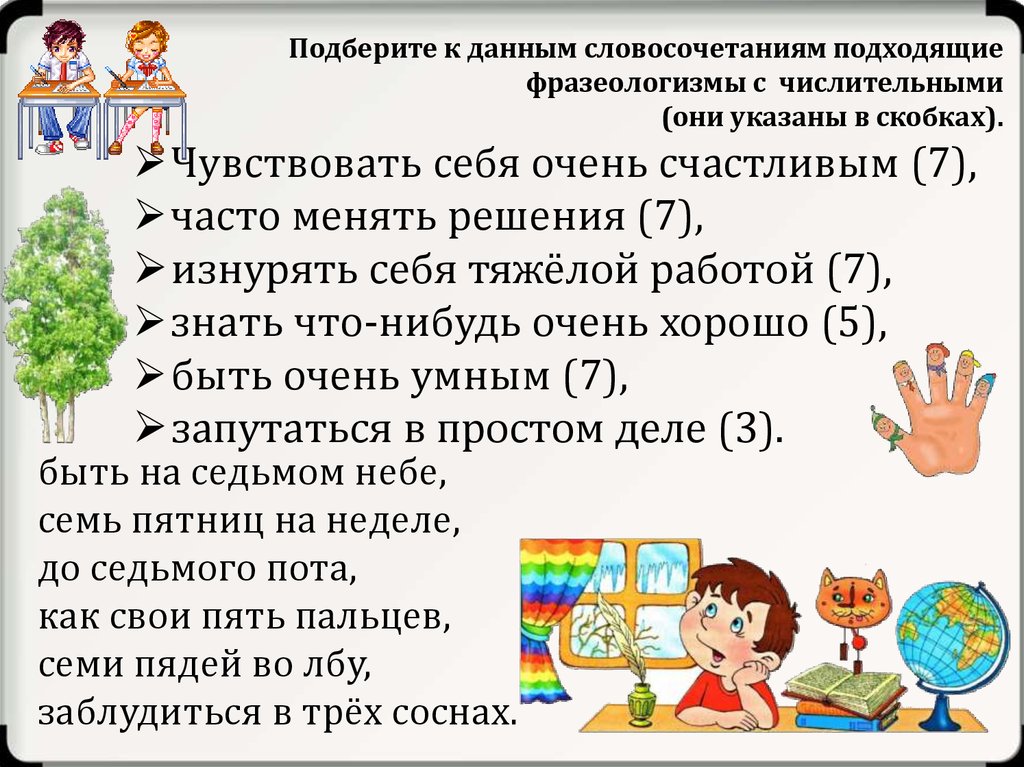 Подошел словосочетание. Фразеологизмы с числительными.