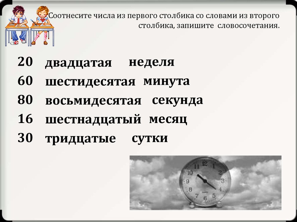 Выполните задание используя текст. Соотнеси цифры со словами. Соедини слова первого столбика со словами второго столбика. Замените числа словами и запишите в 2 столбика.