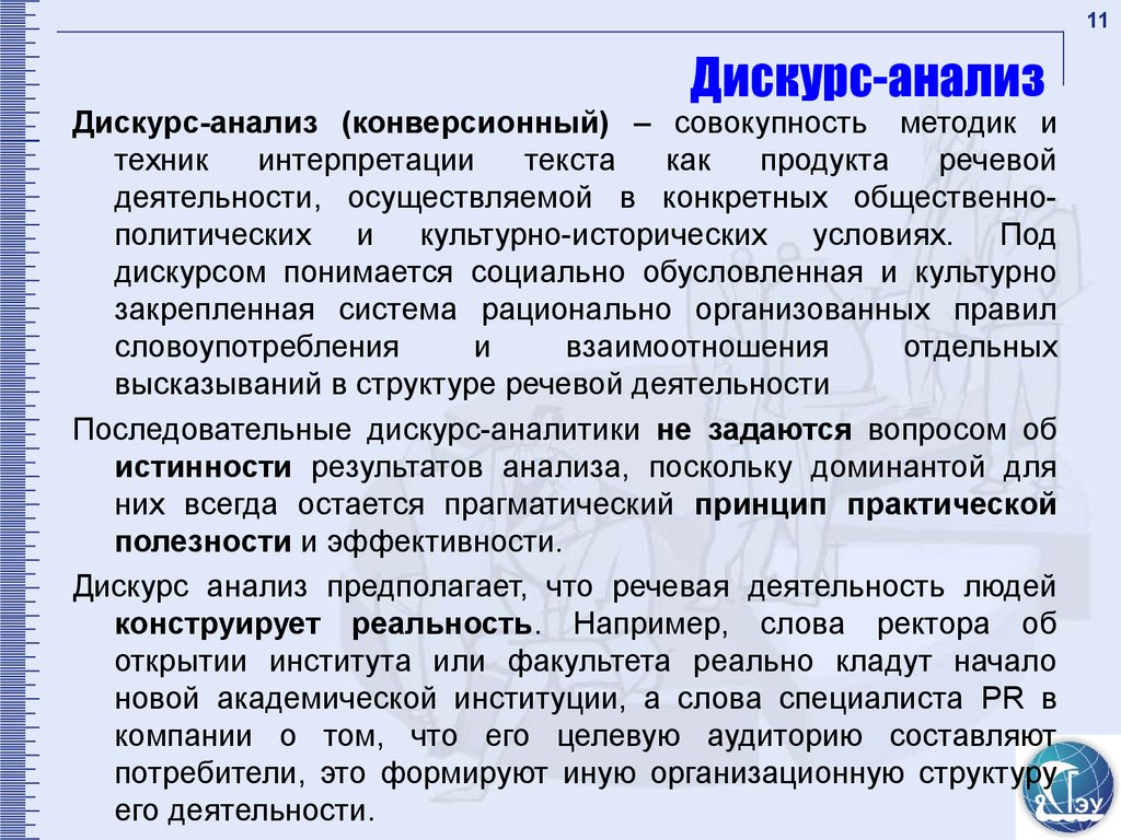 Дискурс анализ. Дискурсивный анализ. Метод дискурс анализа. Методы дискурсивного анализа.