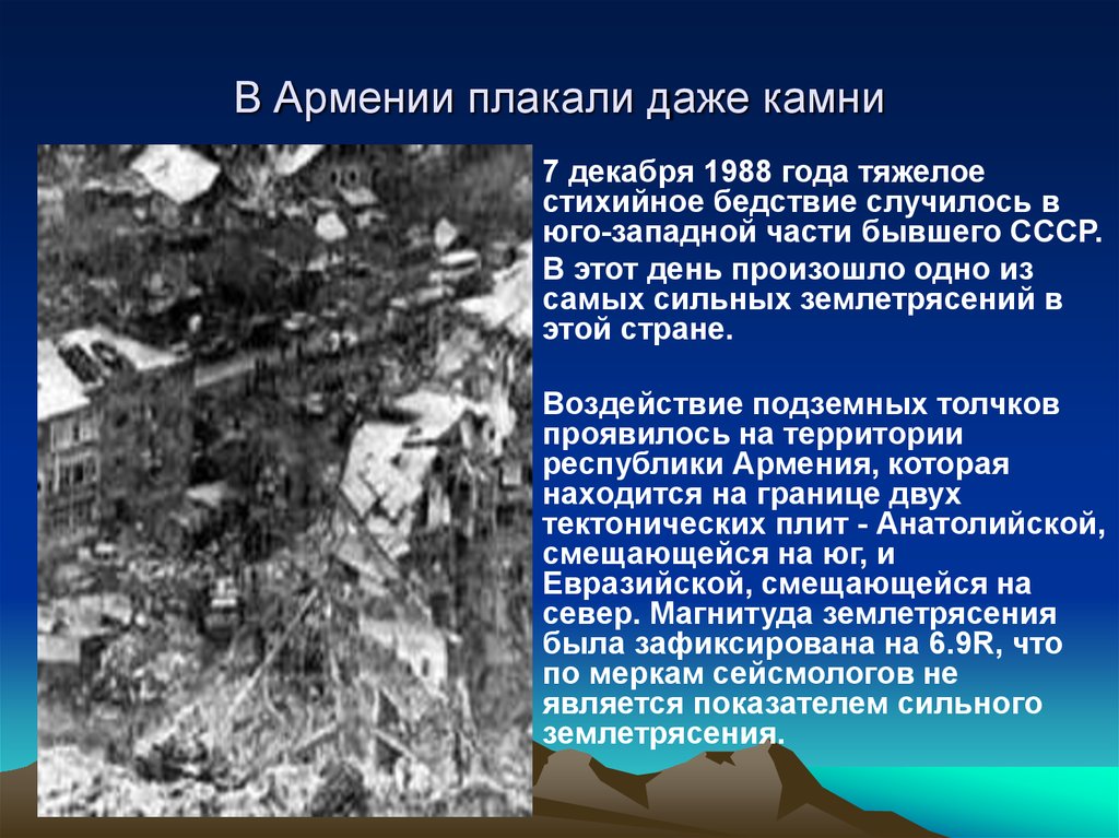 В каком году было сильное землетрясение. Землетрясение в Армении в 1988 году. Спитак землетрясение 1988. Сильное землетрясение в Армении 1988.