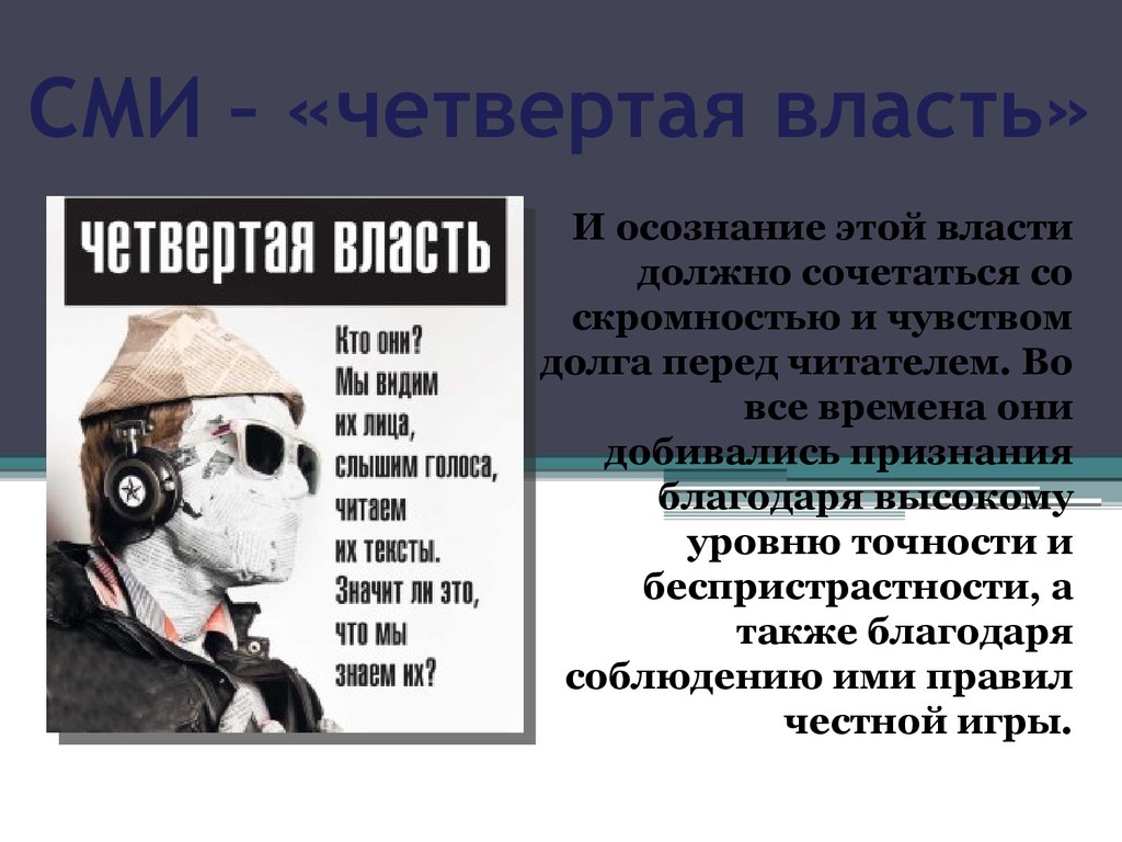 Сми 4. Четвертая власть. СМИ 4 власть. Четвертая власть презентация. СМИ четвертая власть Аргументы.