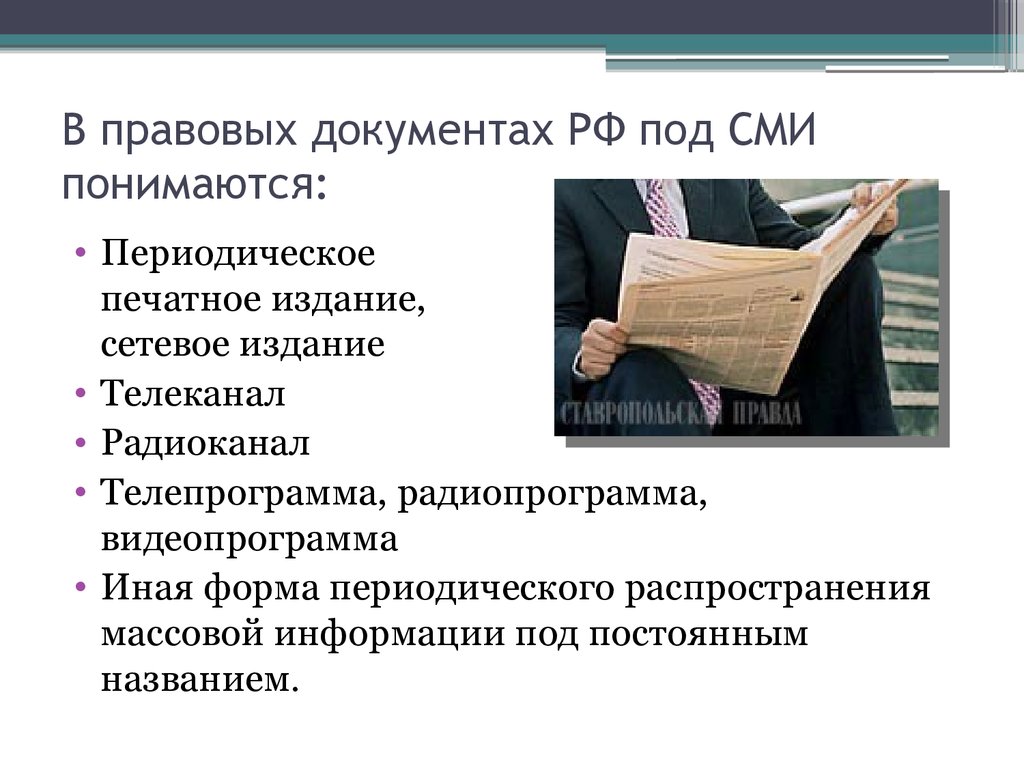 В правовых документах РФ под СМИ понимаются: