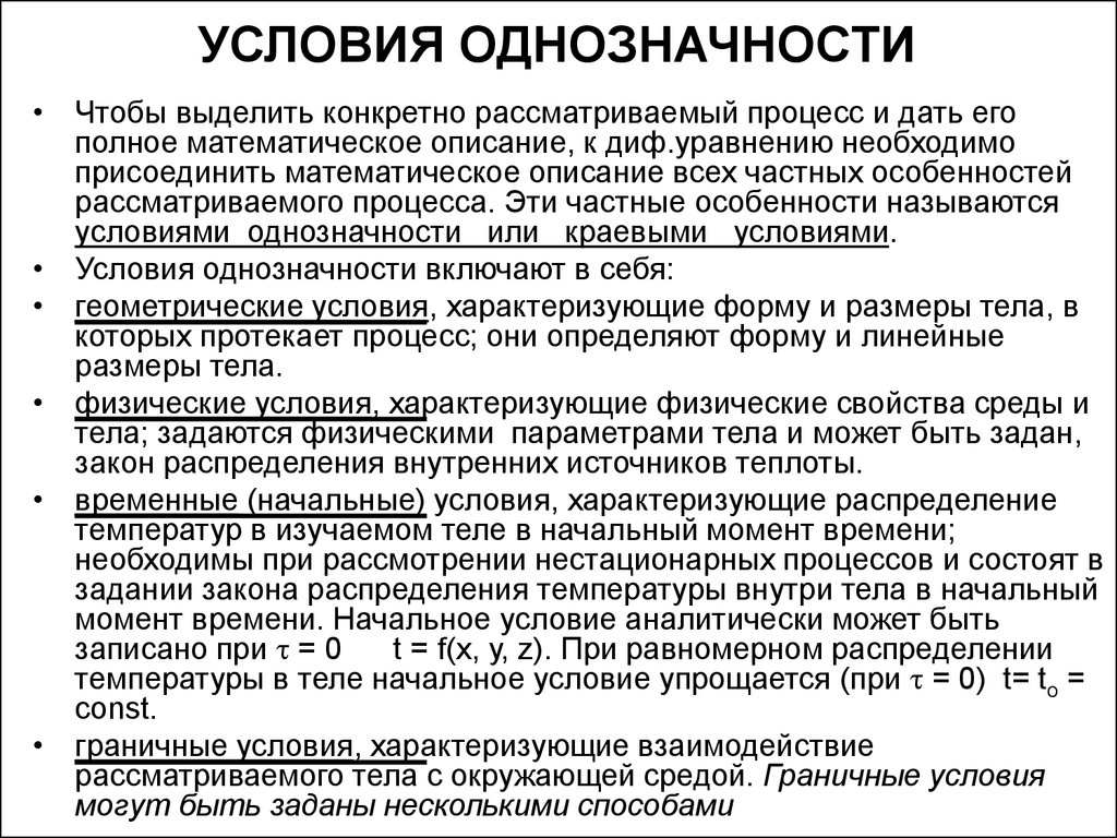 Условие процесса. Условия однозначности. Условия однозначности для процессов теплопроводности. Условия однозначности теплопроводности. Условия однозначности для процессов.