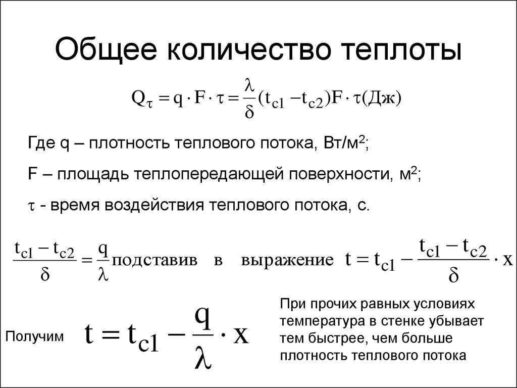 Как найти количество теплоты. Количество теплоты формула через плотность. Основные формулы количества теплоты. Как вычислить количество теплоты формула. Количество теплоты через температуру.