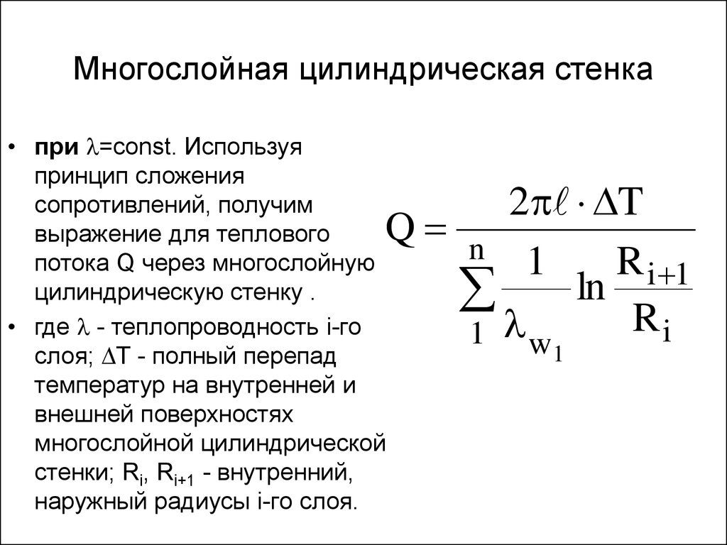 Термическое сопротивление слоя. Термическое сопротивление многослойной цилиндрической стенки. Критический диаметр цилиндрической стенки. И линейного термического сопротивления цилиндрической стенки. Термическое сопротивление цилиндрической стенки формула.