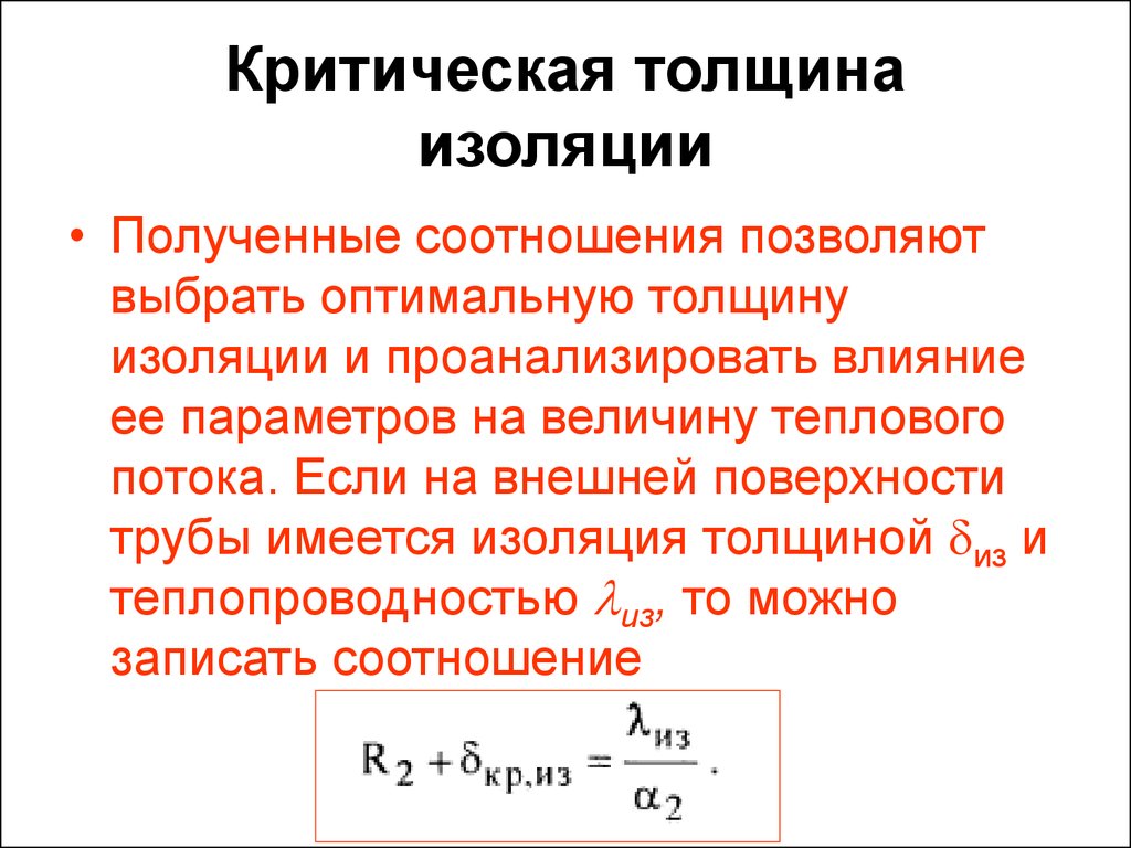 Получено соотношение. Критический диаметр тепловой изоляции труб. Критическая толщина тепловой изоляции цилиндрической стенки. Понятие критический диаметр изоляции это. Критическая толщина тепловой изоляции труб.