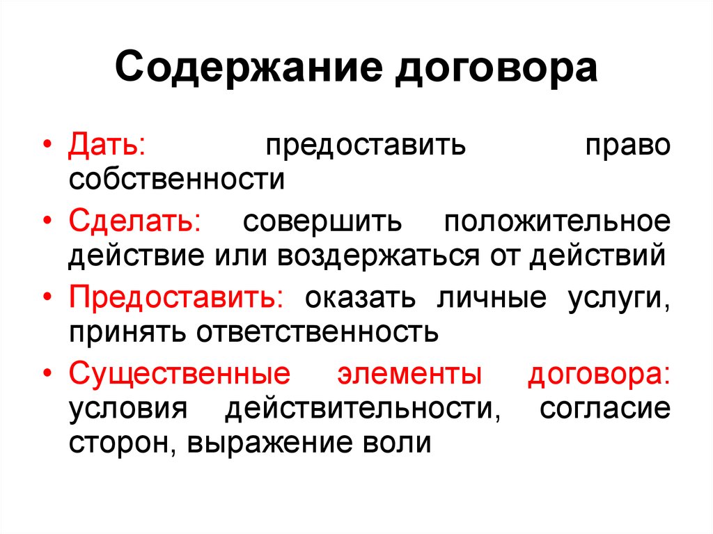 Соглашение содержащее. Содержание договора. Содержание договора схема. Содержание договора образуют:. Содержание сделки.