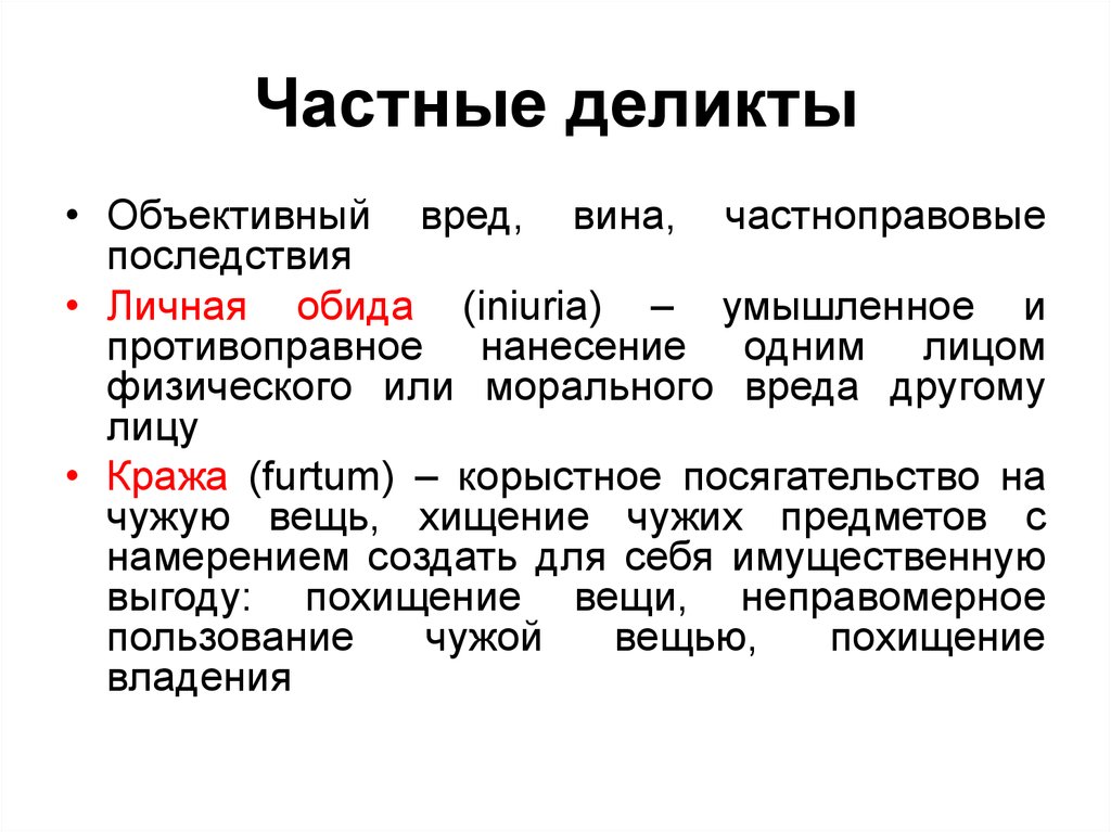 Деликт это. Деликты по римскому праву. Частные деликты. Деликт это в римском. Публичные и частные деликты в римском праве.