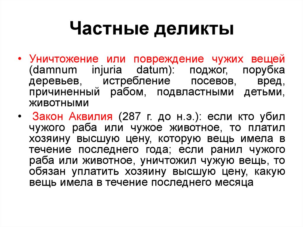 Деликты в римском. Частные деликты. Частный деликт в римском праве. Деликты частного права в римском праве. Публичные и частные деликты в римском праве.