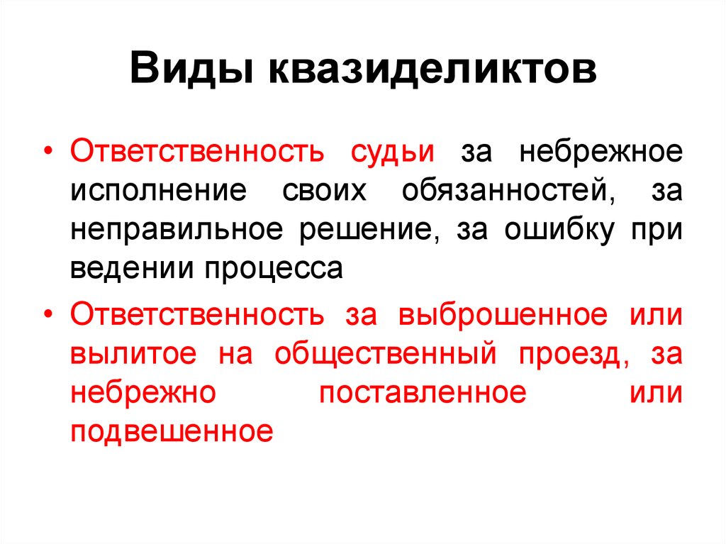 Вид обязательства обязанности. Виды квазиделиктов. Виды квазиделиктов в римском праве. Обязательства из квазиделиктов. Квази деликт римское право.