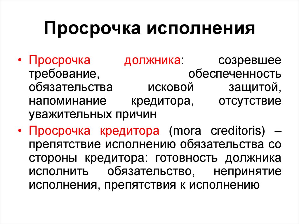 Просрочка исполнения обязательств. Просрочка кредитора. Последствия просрочки кредитора. Понятия должник и кредитор.