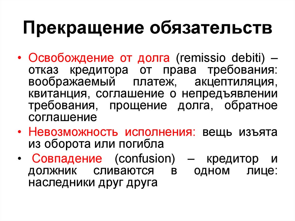 Требования обязательства. Прекращение обязательств. Приращения обязательств».. Понятие прекращения обязательств. Прекращение договорных обязательств.