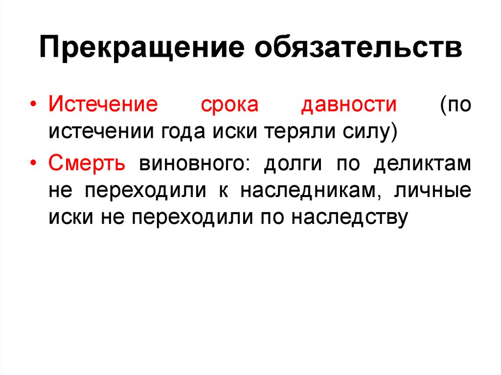 Года в течение истекшего года. Прекращение обязательств. Истечение срока давности. По истечении срока. Прекращение обязательства истечением срока давности.