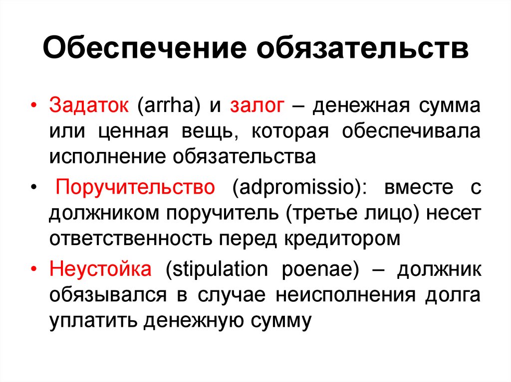 Понятие и виды способов исполнения обязательства. Неустойка и задаток. Неустойка залог поручительство задаток. Способы обеспечения исполнения обязательства задаток. Обеспечение исполнения обязательств задаток это.