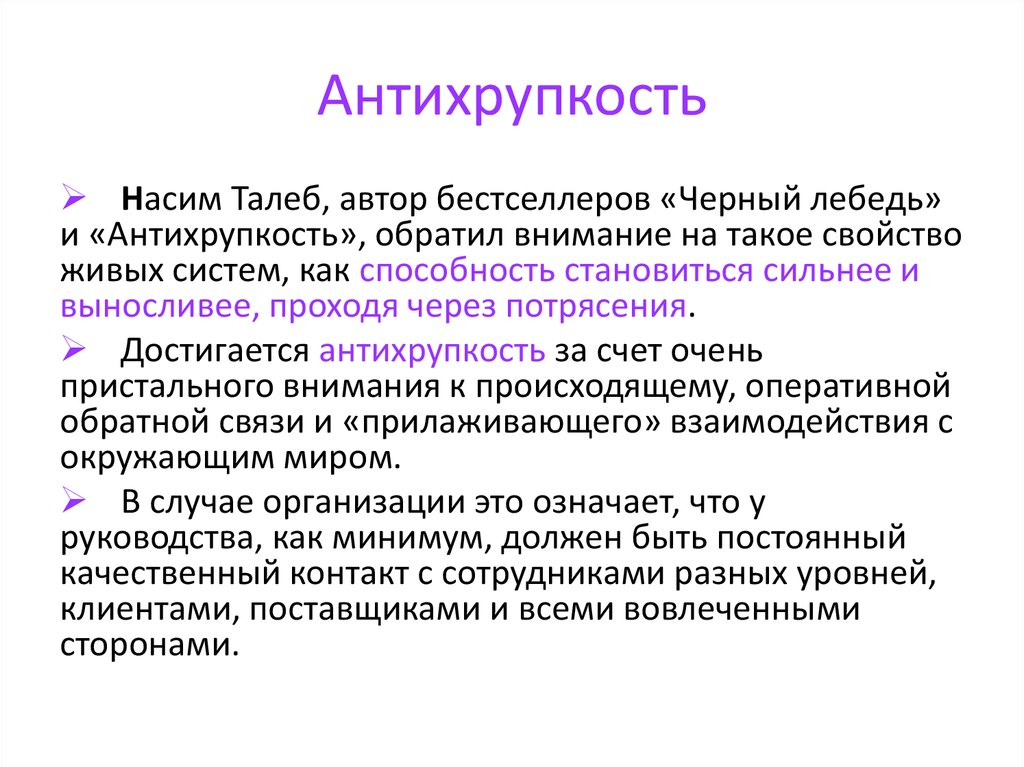 Раскройте авторское. Антихрупкость. Талеб Антихрупкость. Антихрупкость примеры. Теория Антихрупкость.