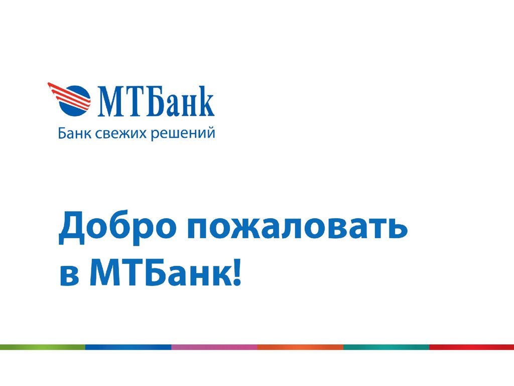 МТБАНК логотип. МТБАНК банк свежих решений. Mtbank logo. Мой логотип МТБАНК.
