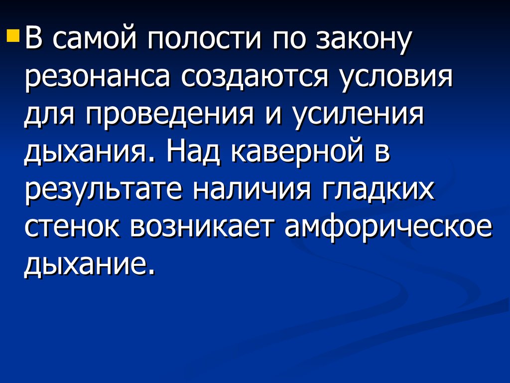 Амфорическое дыхание это. Амфорическое дыхание. Амфорическое дыхание возникает при. Амфорическое дыхание выслушивается при. Усиленное дыхание.