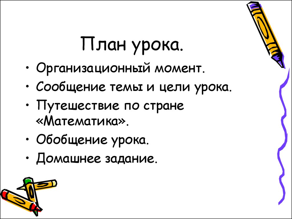 Урок-путешествие по математике в 4 классе - презентация онлайн