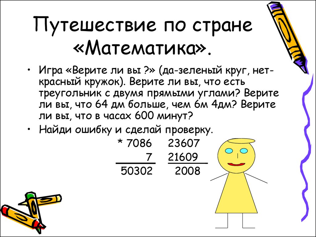 Путешествие точки. Путешествие по математике. Урок путешествие математика. Презентация урока путешествие по стране математике 4 класс.