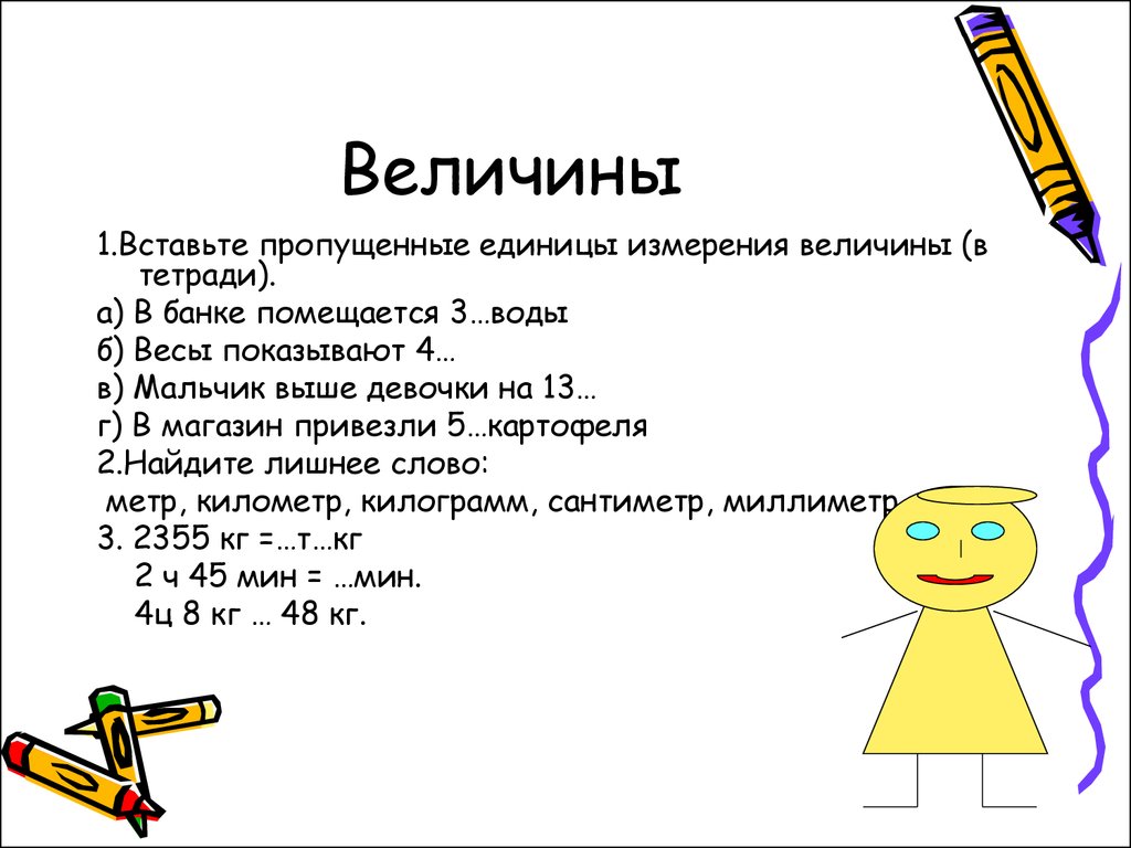 Величины 4 класс с ответами. Задания на тему величины. Задания на величины 1 класс. Задача на измерение величин. Задачи по математике на тему величины.