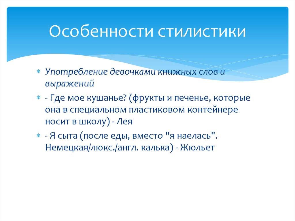 Стилистические особенности. Особенности стилистики. Стилистическая специфика. Стилистические признаки.