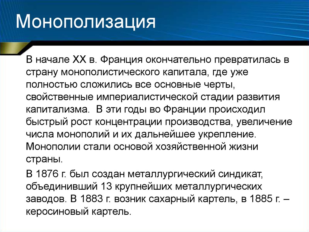 3 монополизации. Монополизация производства это. Монополизация это. Монополизация экономики. Развитие монополистического капитализма во Франции.