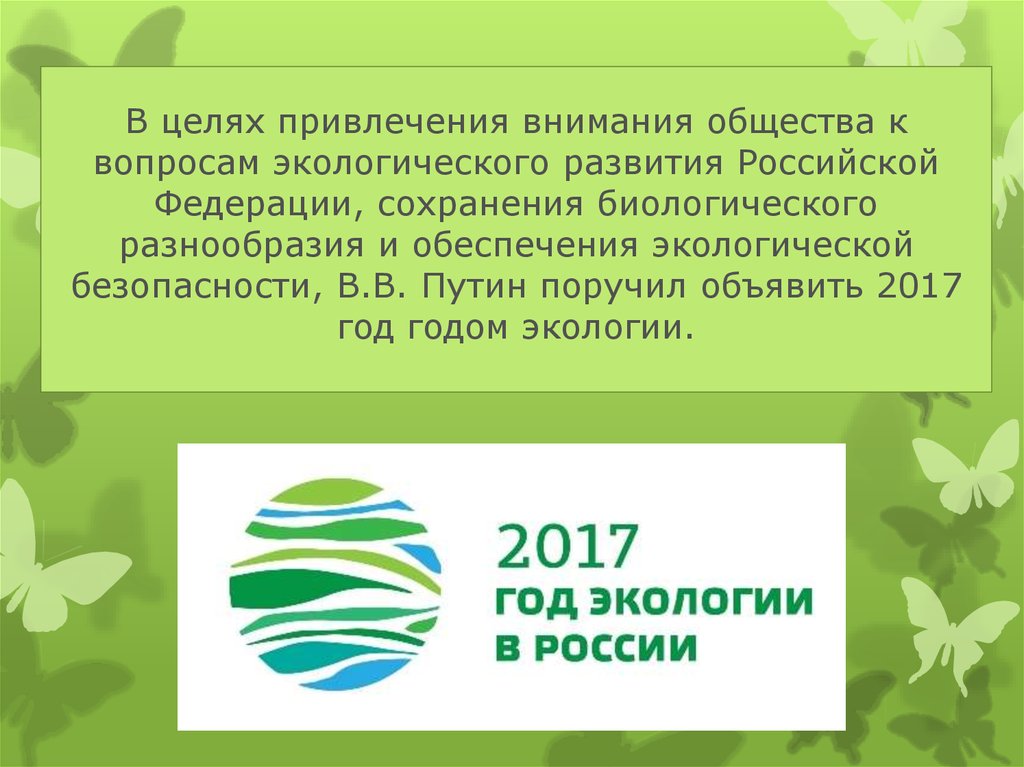 2017 Год экологии в России. Вопросы по экологии.