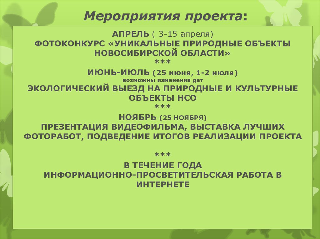 АПРЕЛЬ ( 3-15 апреля) ФОТОКОНКУРС «УНИКАЛЬНЫЕ ПРИРОДНЫЕ ОБЪЕКТЫ НОВОСИБИРСКОЙ ОБЛАСТИ» *** ИЮНЬ-ИЮЛЬ (25 июня, 1-2 июля) возможны изменения дат ЭК