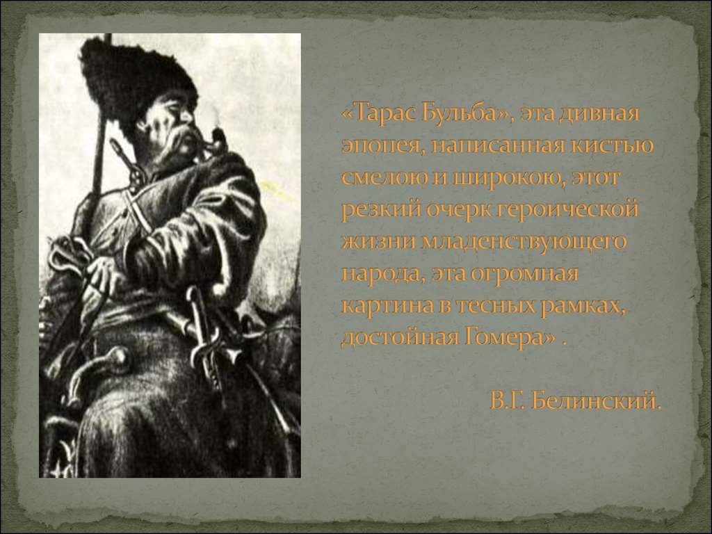 Внешний облик тараса бульбы. Тарас Бульба Белинский. Белинский о повести Гоголя Тарас Бульба. Тарас Бульба критика о повести. Белинский о Тарасе Бульбе.