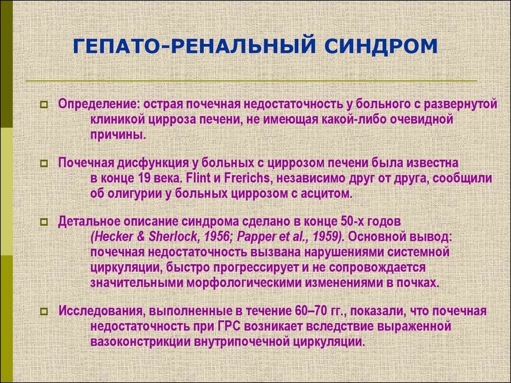 Центр гепато южно сахалинск. Гепато пульмонологический синдром. Ренальный синдром. Гепато ренальный симптом.