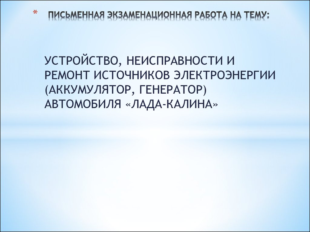 Устройство, неисправности и ремонт источников электроэнергии (аккумулятор,  генератор) автомобиля «Лада-калина» - презентация онлайн