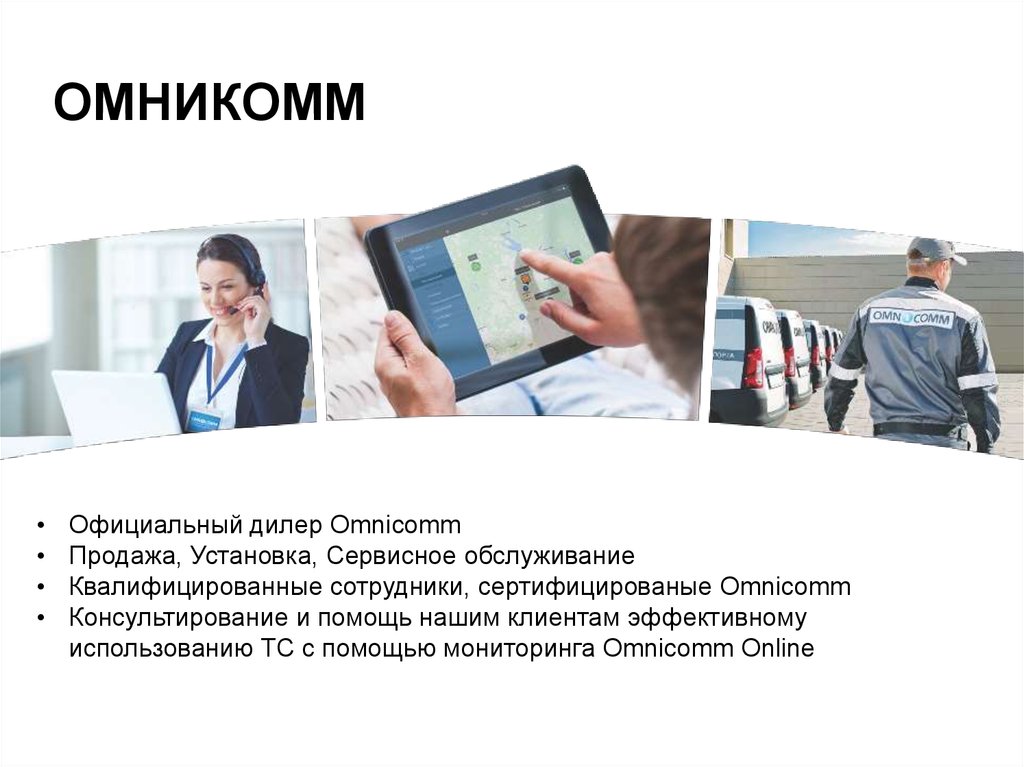 Установить сервисный портал работника. Омникомм онлайн. Омникомм сотрудники. Омникомм презентация. Презентация Омникомм ГЛОНАСС.