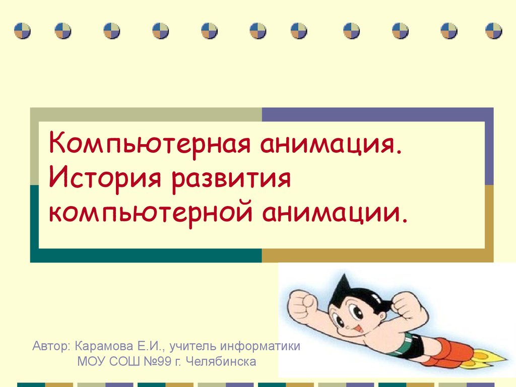 История анимации. Компьютерная анимация презентация. Презентация на тему компьютерная анимация. История развития компьютерной анимации. Презентация по теме анимация.