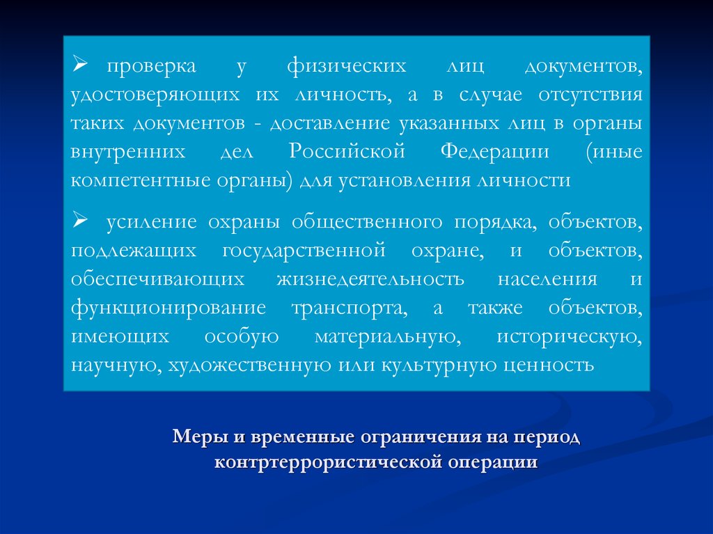 Ограниченный временной. Правовой режим контртеррористической операции. Ограничения при контртеррористической операции. Цель введения правового режима контртеррористической операции. Правовой режим кто.