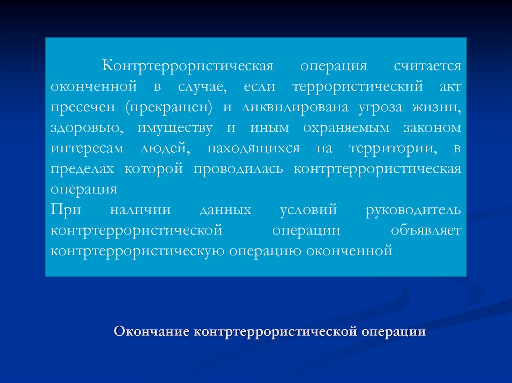 Меры контртеррористической операции