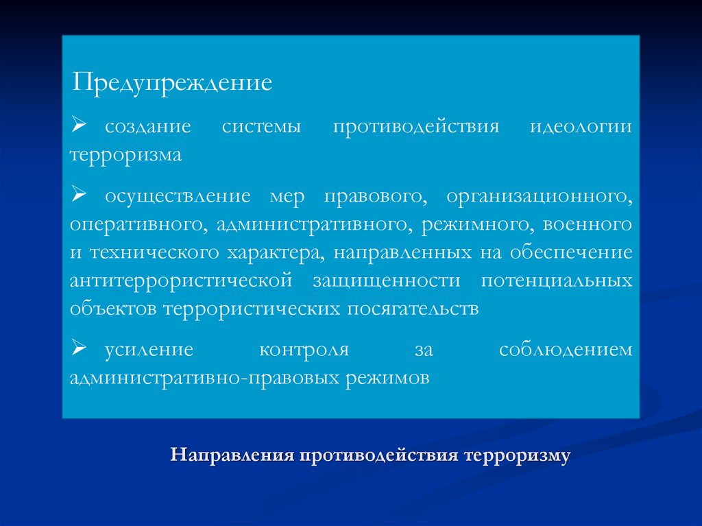 Режим контртеррористической операции что это. Правовой режим контртеррористической операции. Контртеррористическая операция, ее правовой режим.