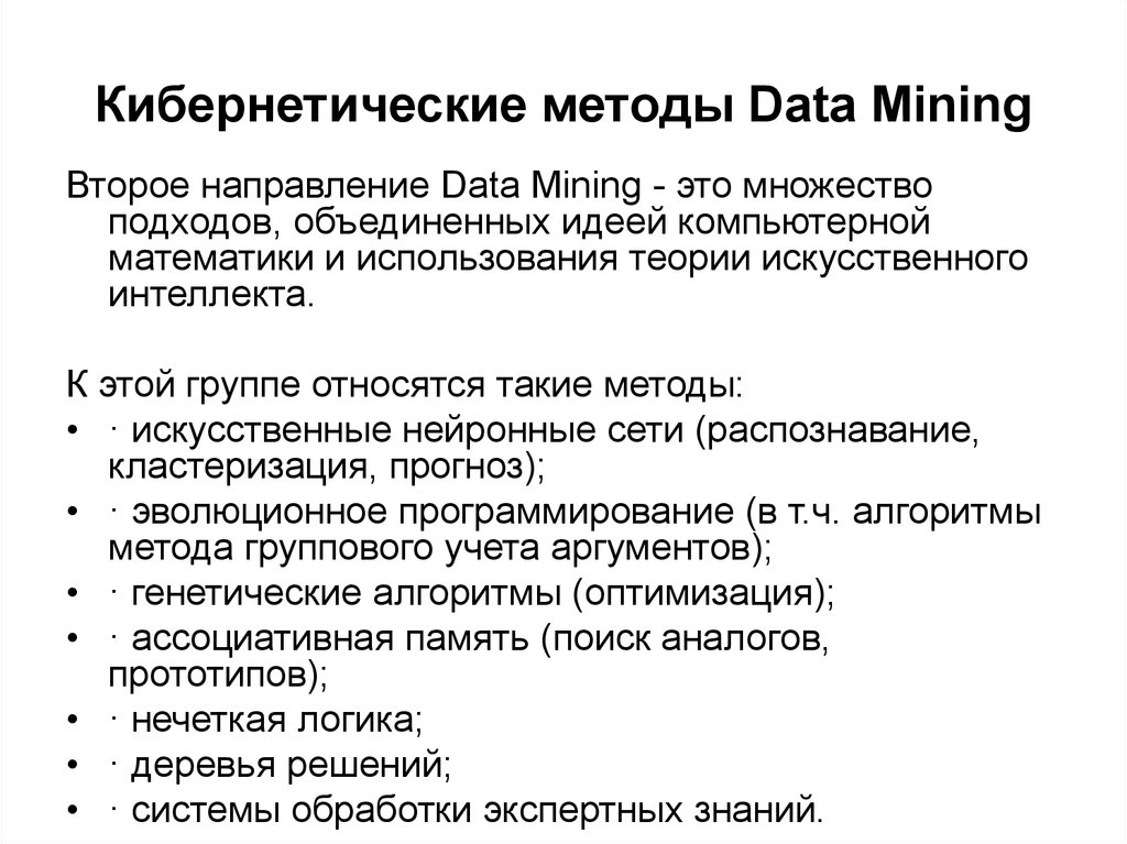 Технология data mining. Технологии data Mining. Методы data Mining. Основные задачи data Mining. Алгоритмы data Mining.