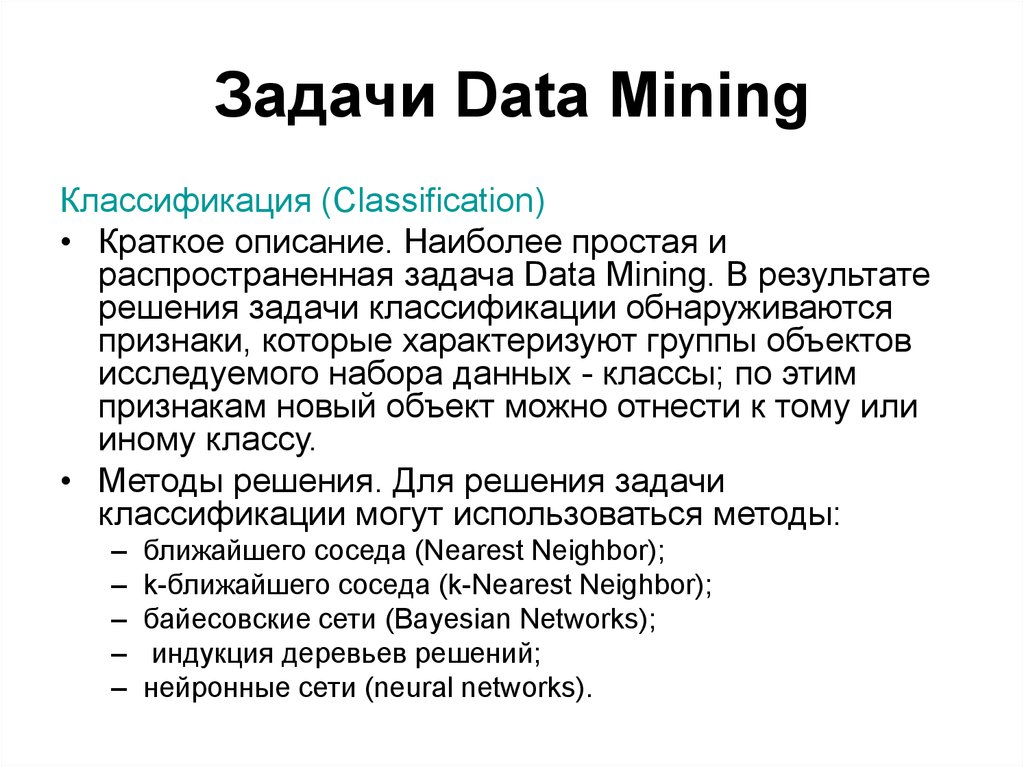 Дата задания. Базовые классы задач data Mining. Классификация задач data Mining. Предсказательные задачи data Mining. Задачи, решаемые методами data Mining.