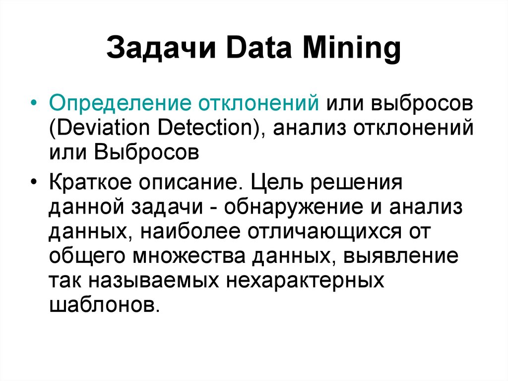 Дата задания. Задачи data Mining. Определение отклонений или выбросов (deviation Detection). Цели в курсовой работе data Mining примеры. Data d.