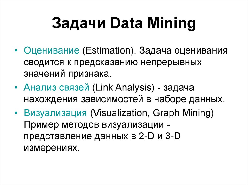 Процесс data mining. Методы классификации data Mining. Основные методы data Mining. Классификация стадий data Mining. Задачи, решаемые методами data Mining.