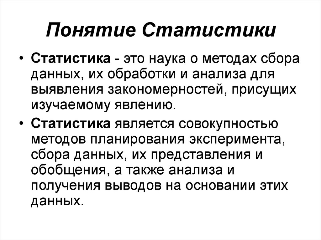 Статистика как наука