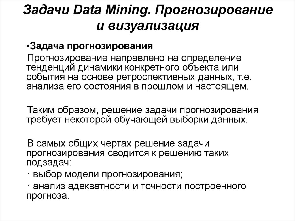 Дата задачи. Методы прогнозирования data Mining. Классификация задач data Mining. Задачи Дата мининг. Задачи, решаемые методами data Mining.