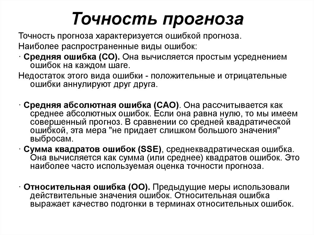 Средняя абсолютная ошибка. Точность прогноза. Показатели точности прогноза. Как оценить точность прогнозирования. Ошибка прогнозирования.