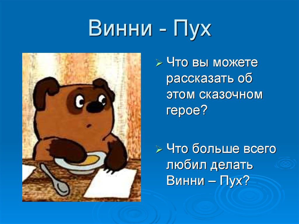 Винни пух текст. Слова Винни пуха. Распорядок дня сказочного персонажа Винни пуха. Что умеет делать Винни пух.