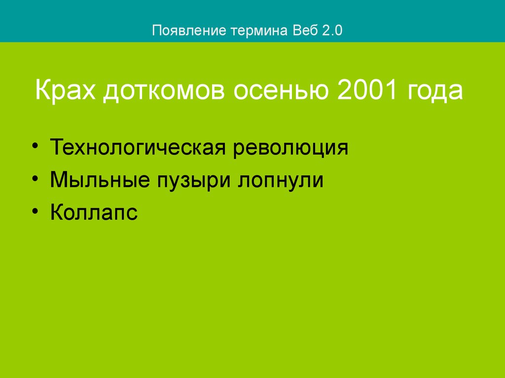 Технологические крахи. Причины возникновения пузырька Доткома.