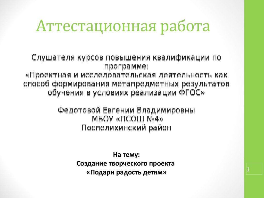 Аттестационная работа. Создание творческого проекта «Подари радость детям».  Развивающие игрушки для детского сада своими руками - презентация онлайн