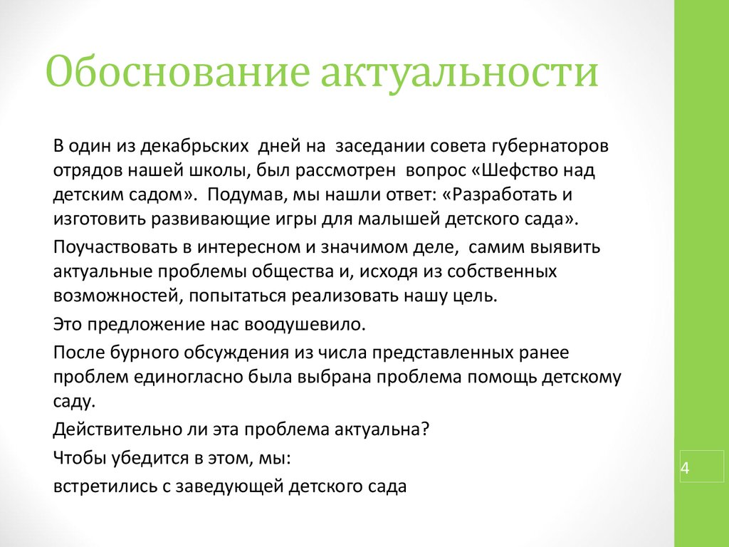 Как обосновать актуальность проекта